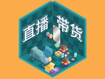 【網(wǎng)絡運營】直播帶貨總翻車？選品很重要！