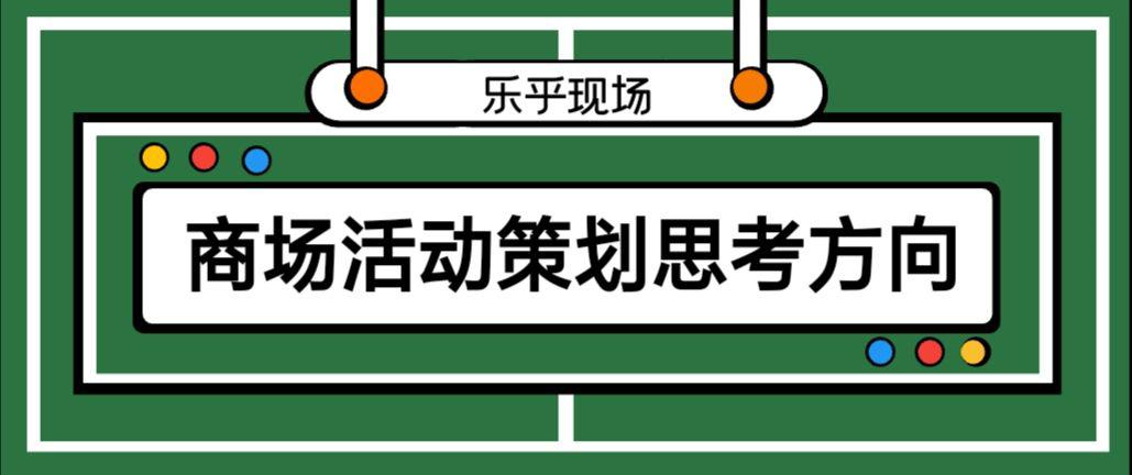 【活動策劃】商場活動策劃的思考方向有哪些？