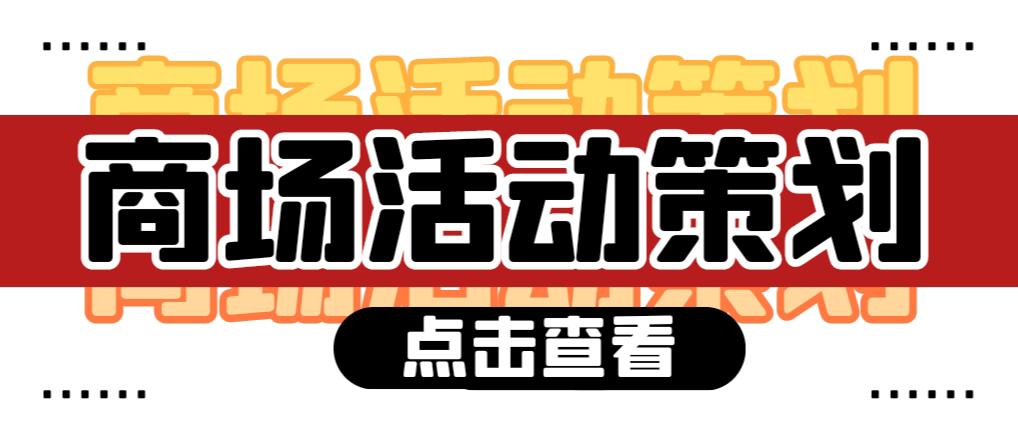【活動策劃】商場活動策劃需要注意哪些問題？ 