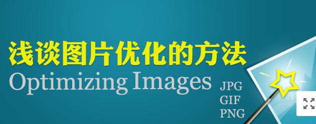 【網(wǎng)絡(luò)運(yùn)營(yíng)】圖片網(wǎng)站優(yōu)化，做好這幾點(diǎn)就夠了！