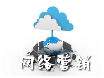 【網(wǎng)絡(luò)運(yùn)營(yíng)】單一網(wǎng)絡(luò)營(yíng)銷涅磐，網(wǎng)絡(luò)整合營(yíng)銷為什么更有效?