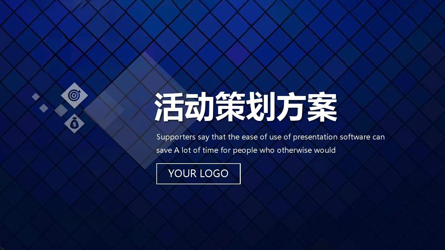 【活動策劃】活動策劃方案的8個基本格式！