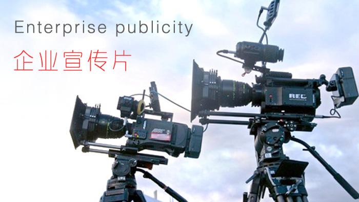 【企業(yè)宣傳】企業(yè)宣傳片制作怎樣顯得上檔次？
