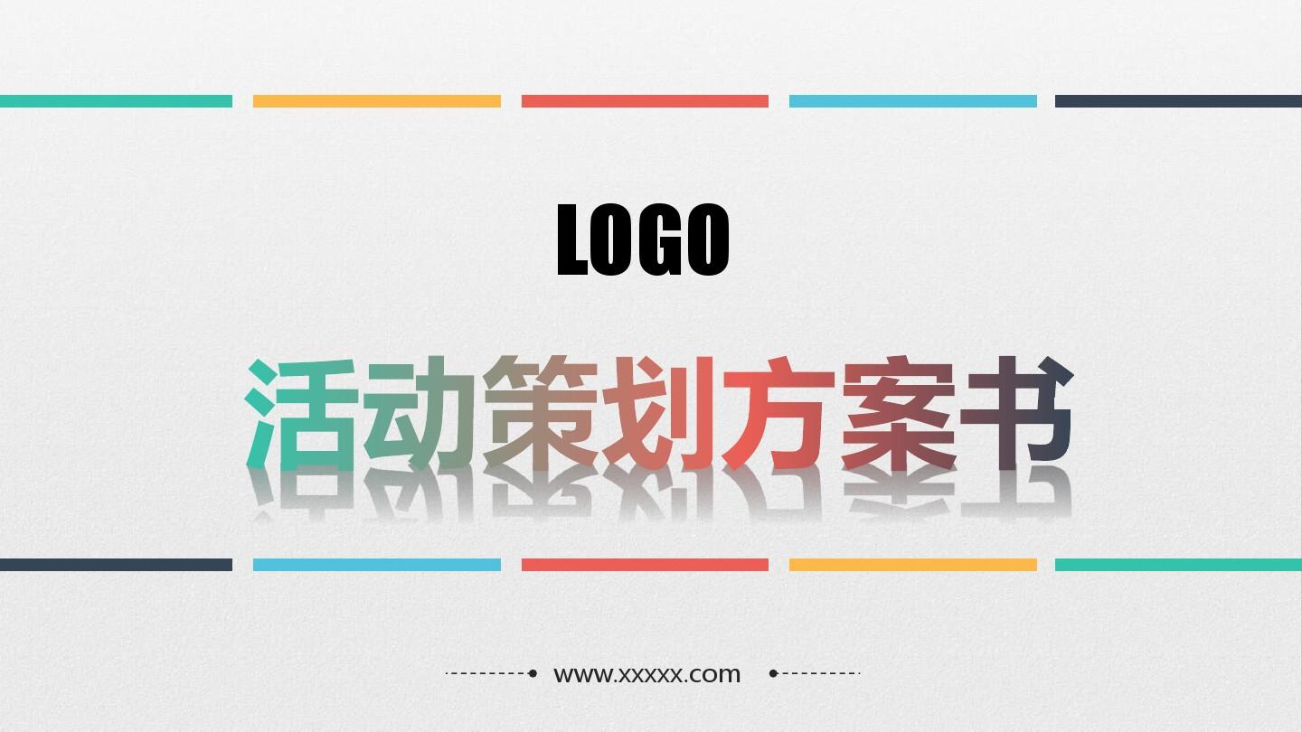 【活動(dòng)策劃】淺談關(guān)于活動(dòng)策劃方案的基本格式！