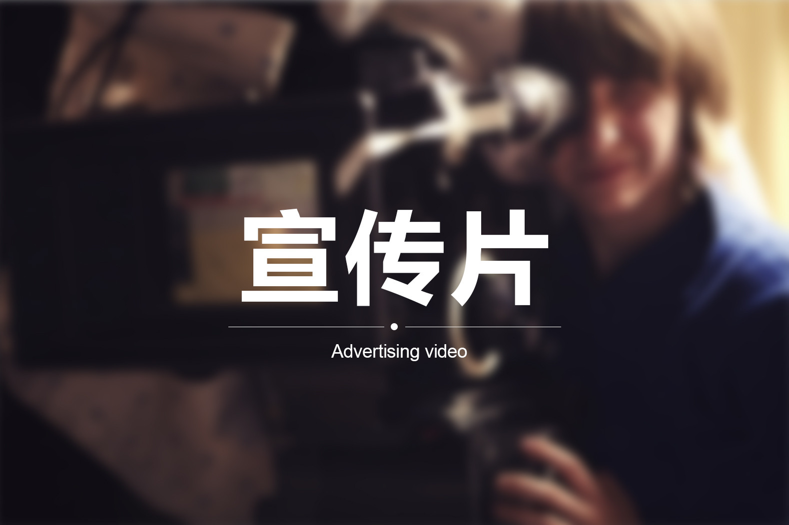 【企業(yè)宣傳】宣傳片三個方向輕松突破！