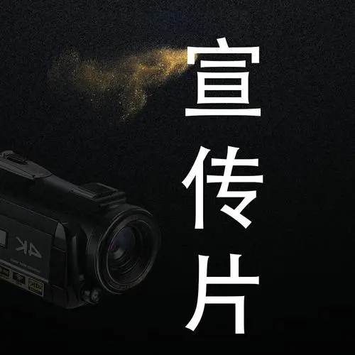 拍攝針對(duì)性的公司宣傳片拍攝，直擊客戶痛點(diǎn)