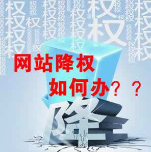 怎么識別網(wǎng)站降權(quán)？對網(wǎng)站優(yōu)化會產(chǎn)生什么影響？