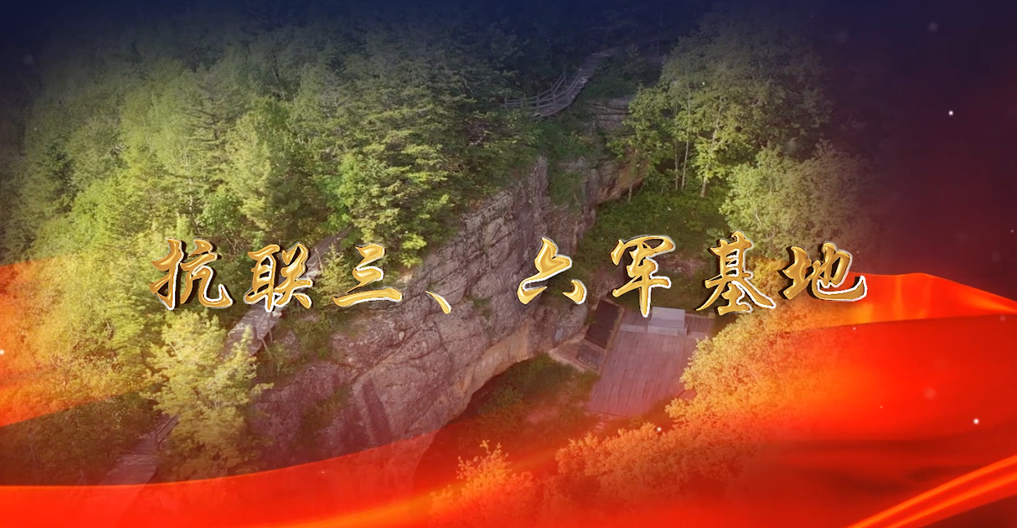 抗聯(lián)三、六軍基地