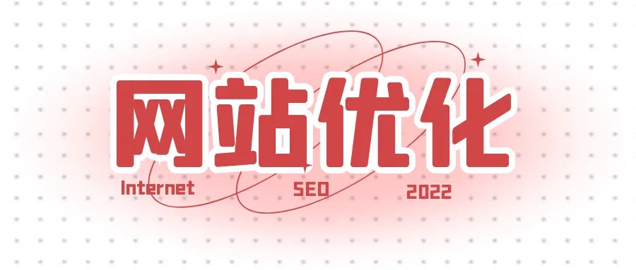 網(wǎng)站優(yōu)化之如何提升快照的更新時間？