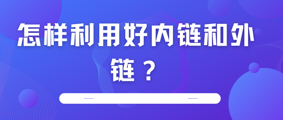 怎樣利用好內(nèi)鏈和外鏈？