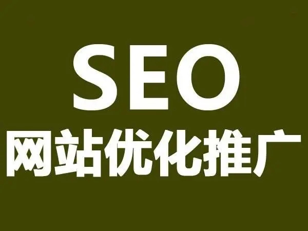 如何在短時間內優(yōu)化網(wǎng)站排名